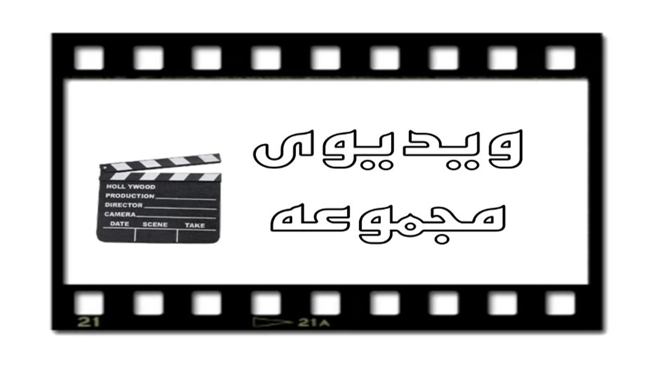فيديوهات تجميعية