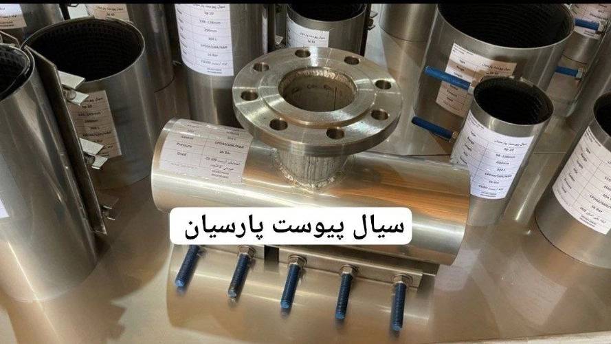 سیال پیوست پارسیان سیال پیوست پارسیان