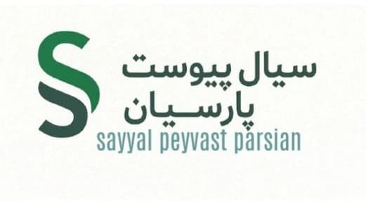 سیال پیوست پارسیان